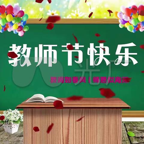 花好月圆日，感念师恩时——祝村中心西大树小学开展教师节主题系列活动