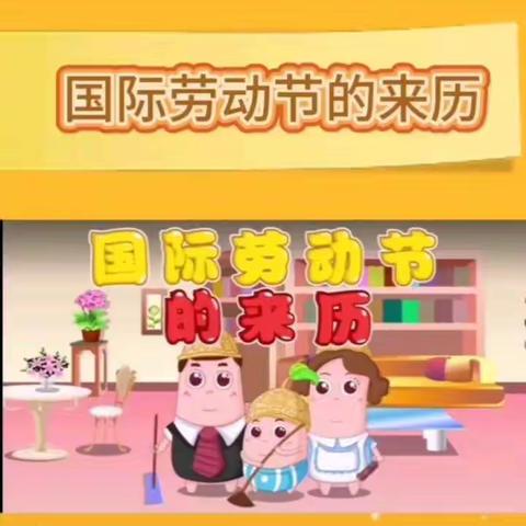 亭区幼儿园“停课不停学”【大班在线课堂】活动第一百一十五课社会《五一劳动节的来历》