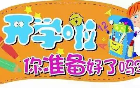 花开“疫”散，待你归来 亭口镇中心幼儿园复园准备工作