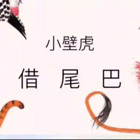 亭区幼儿园“停课不停学”【大班在线课堂】活动第一百二十七课绘本故事《小壁虎借尾巴》