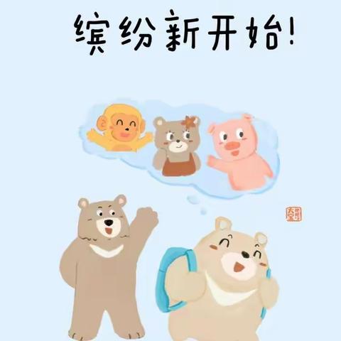 幼儿园快乐大一班——🎈缤纷新开始！