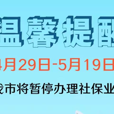 提醒！我市将暂停办理社会保险有关业务