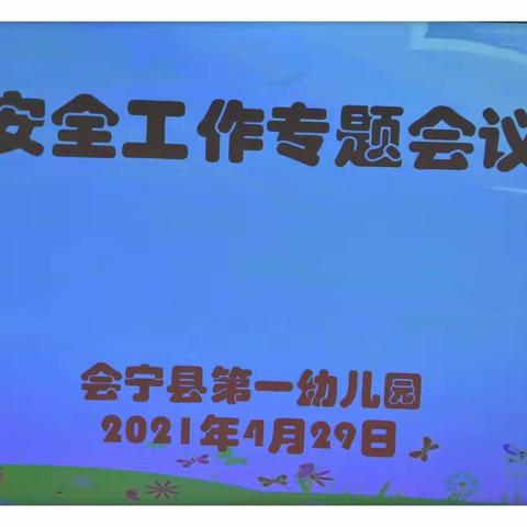 生命至上          安全第一    ——会宁县第一幼儿园召开安全专题会议