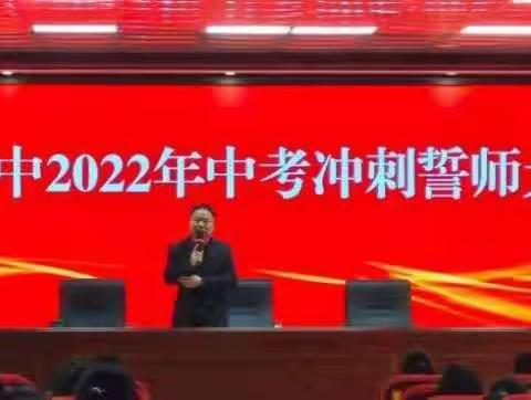 锁定目标，整装出发——旺茂一中召开2022年中考冲刺誓师大会