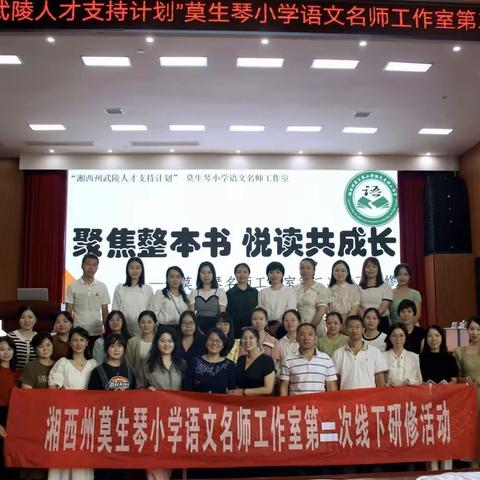 “湘西州莫生琴小学语文名师工作室”第二次线下研修学习心得