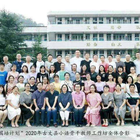 “国培计划（2020）”——古丈县“小学语文骨干教师工作坊第一次线下集中研修”培训