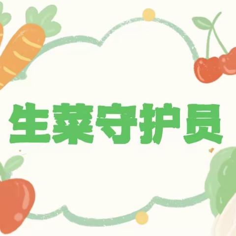 【我的课程故事】《生菜守护员》—鄠邑区祖庵中心幼儿园（第一期）