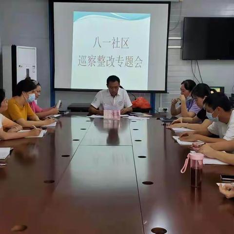 八一社区召开巡察整改专题会