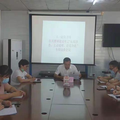 八一社区作风整顿建设年之认真自查主动说明自觉净化及谈心谈话会议