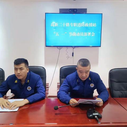 高新二十路专职消防救援站召开节前工作部署会