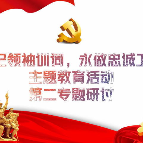 高新二十路专职消防救援站组织开展“牢记领袖训词，永做忠诚卫士”主题教育第二专题学习研讨交流