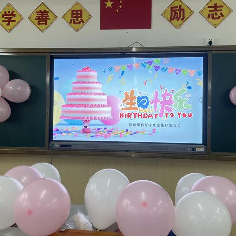 留下关爱  守住幸福——记广丰一中锐境学校留守儿童生日会