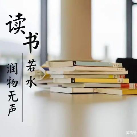 品读书香，共话成长——遂川县水南明德小学第四期读书沙龙活动