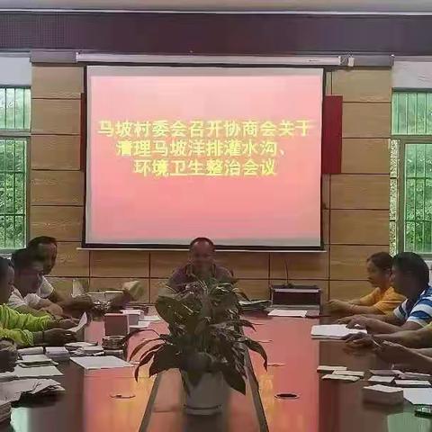 马坡村委会召开关于马坡洋排灌水沟和环境卫生整治协商会