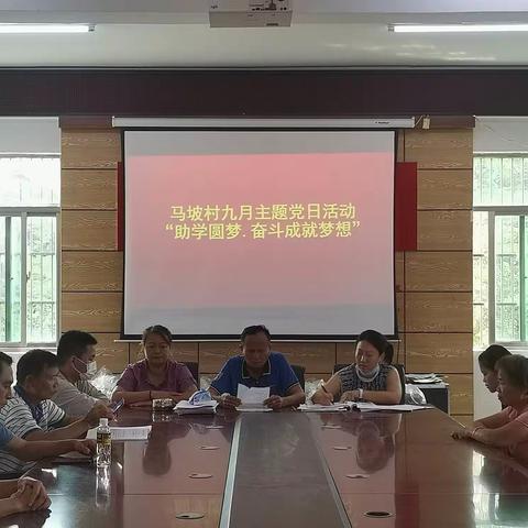 马坡村九月主题党日活动“助学圆梦.奋斗成就梦想”