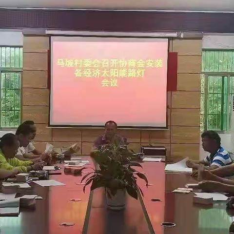 马坡村委会召开关于各经济社安装太阳能路灯协商会