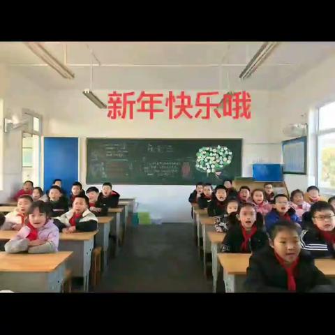 快快乐乐庆元旦，喜气洋洋迎新年——东莱小学三（1）班元旦庆祝系列活动【篇二】