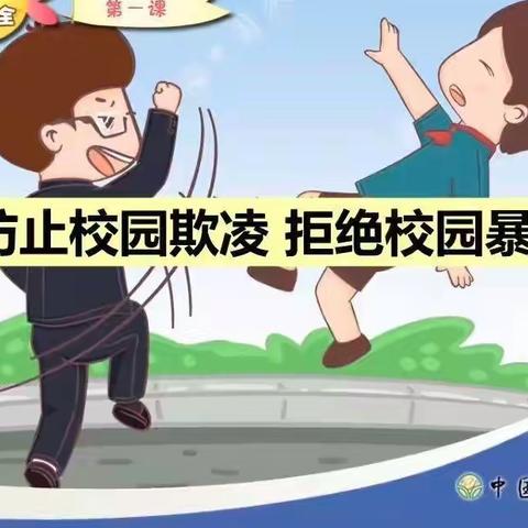 校园防欺凌，从我做起