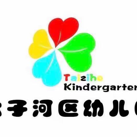 太子河区幼儿园——幼小衔接班🍀2021再见啦！2022我们来啦！