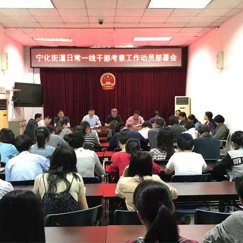 宁化街道日常一线干部考察工作动员部署会