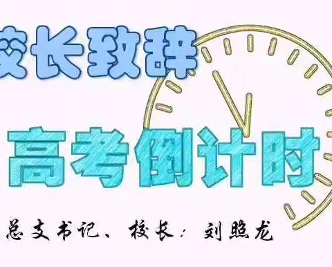 【向上西电】西电政教||殷殷之情 隔空守望——西电中学“高考百日誓师大会”校领导、老师寄语