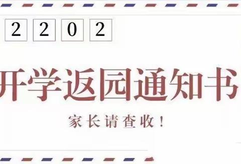 2022年阳谷县智尚幼儿园春季返园通知及温馨提示