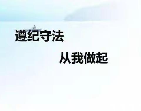 “遵纪守法，做合格中学生”——八（14班）主题班会