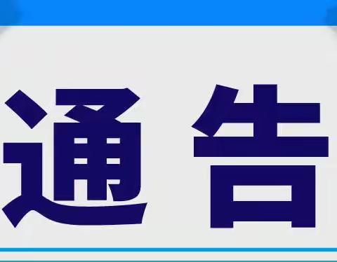 济南历下区通告：暂停基层医疗卫生机构诊疗服务