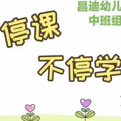 “疫”路同行，携手成长(昌迪幼儿园中班组)🍀第十期🍀