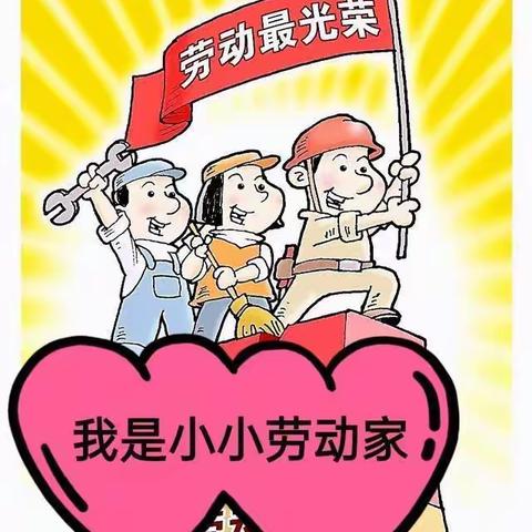 以“劳”树德，以“劳”育人——焉耆县第四中学五二班劳动课成果展示