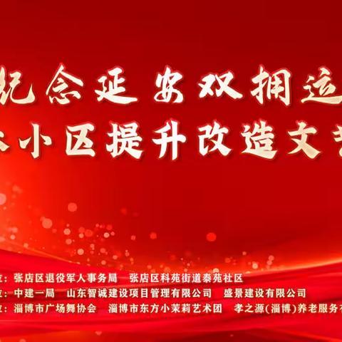 长风万里 昂扬奋进 ；铁马金戈 卫我山河！记庆“八一”纪念延安“双拥”运动80周年暨军休小区提升改造文艺汇演