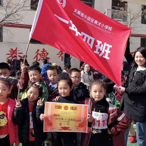 育才小学一年四班春季运动会风采