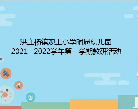 精教研 专领域  促成长———记洪庄杨镇观上小学附属幼儿园2021——2022学年第一学期教研活动 圆满落幕