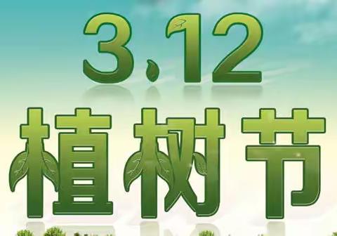 相逢植树节·爱在春天里———记洪庄杨镇观上小学附属幼儿园3·12植树节主题系列活动