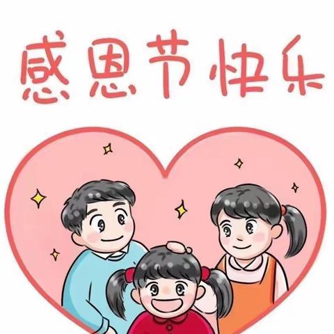 💕“感恩于心，感恩于行”——腾冲市博爱幼儿园感恩节活动✨