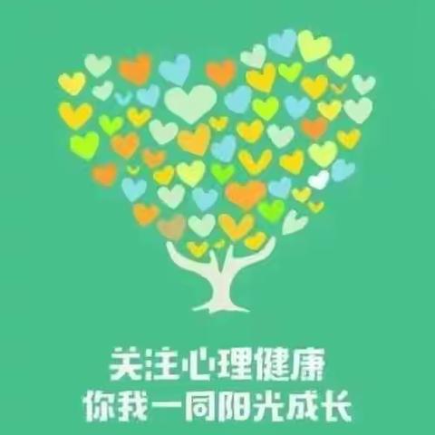 【心理健康】从“心”出发，守护心灵———郑州市郑东新区珍爱宝贝幼儿园心理健康教育宣传