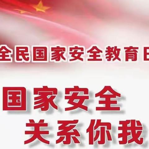 乌日根塔拉镇幼儿园开展全民国家安全教育活动