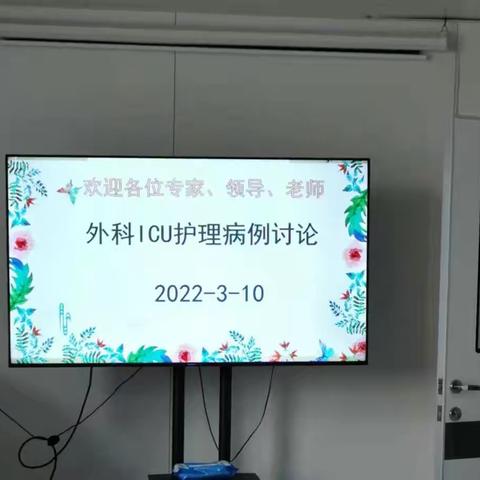 勤观善思 睿智护理——记我院第一次护理疑难病例讨论会