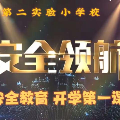 安全第一课 启航新学期——五常市第二实验小学校五年一班