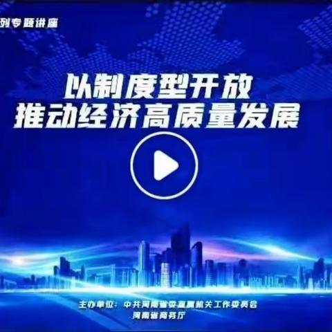 河南省第二监狱组织观看《制度型开放战略》专题讲座