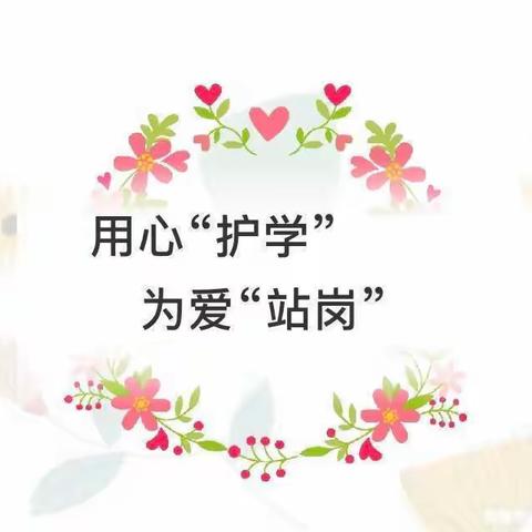 用心“护学”·为爱“站岗”—肥城市实验幼儿园中班级部护学岗活动