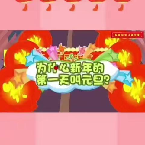 “家园伴童心，喜乐迎新年”沙圪堵第一幼儿园中班新年线上活动