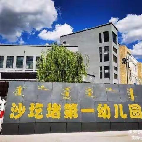 赢战新学期，耕耘新征程——沙圪堵第一幼儿园教职工大会