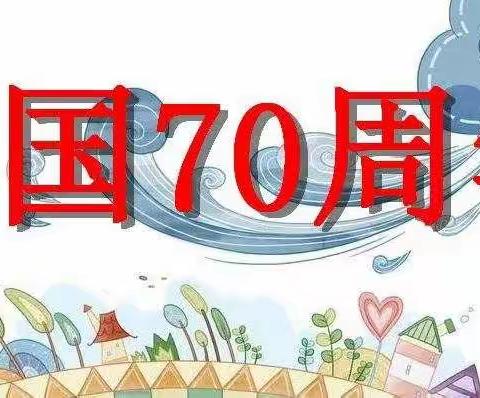 南堡一幼南盐园晨露班——为祖国妈妈献礼