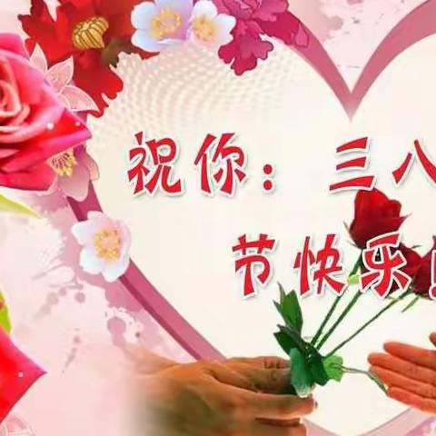 “三八妇女节”节日快乐！