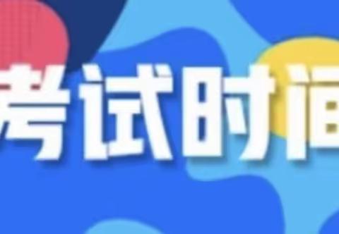 2021——2022学年第一学期期末质量调研安排告家长书
