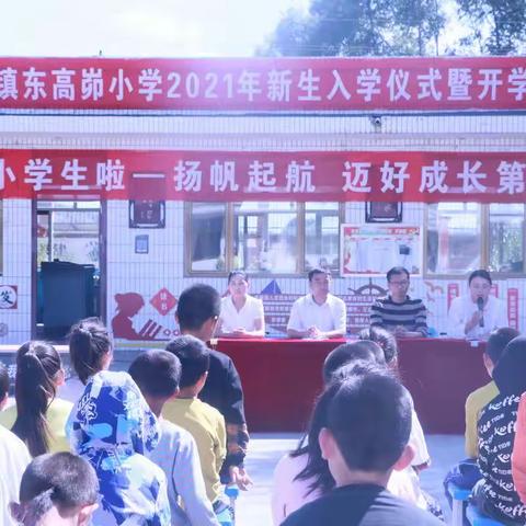 席麻湾东高峁小学2021年新生入学仪式暨开学典礼