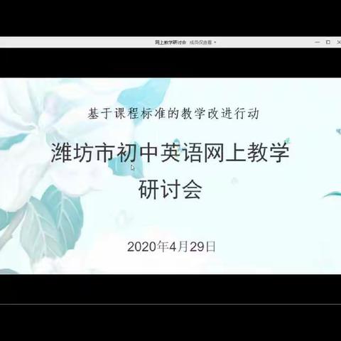 人生在勤，不索何获？——潍坊八中英语教师参加潍坊市初中英语网上教学研讨会纪实