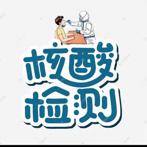 核酸检测守护你我他，睿童乐幼儿园3月29日核酸检测