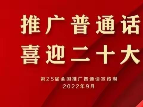 《推广普通话，喜迎二十大》倡议书——蓝月亮城南幼儿园